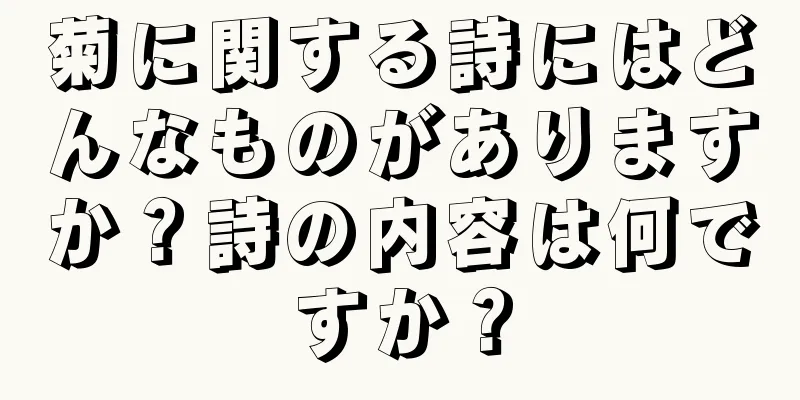 菊に関する詩にはどんなものがありますか？詩の内容は何ですか？