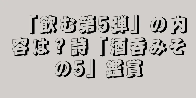 「飲む第5弾」の内容は？詩「酒呑みその5」鑑賞