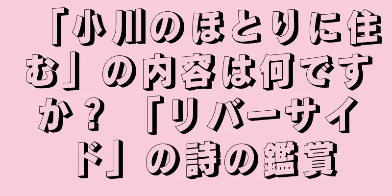 「小川のほとりに住む」の内容は何ですか？ 「リバーサイド」の詩の鑑賞