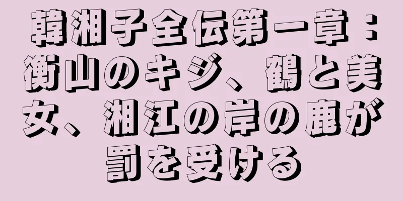 韓湘子全伝第一章：衡山のキジ、鶴と美女、湘江の岸の鹿が罰を受ける
