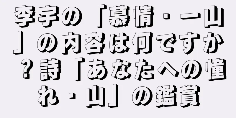 李宇の「慕情・一山」の内容は何ですか？詩「あなたへの憧れ・山」の鑑賞
