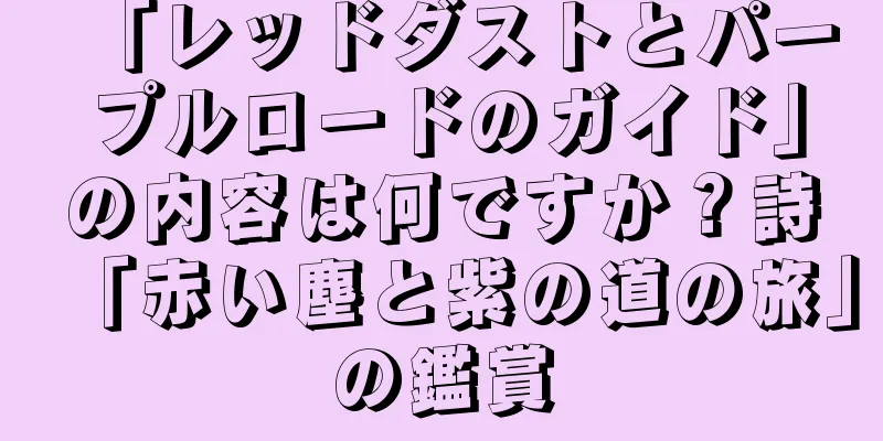 「レッドダストとパープルロードのガイド」の内容は何ですか？詩「赤い塵と紫の道の旅」の鑑賞