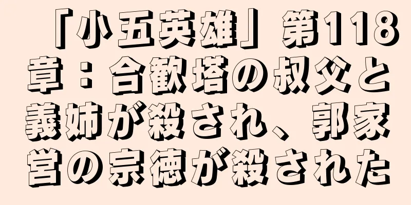「小五英雄」第118章：合歓塔の叔父と義姉が殺され、郭家営の宗徳が殺された
