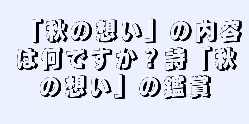 「秋の想い」の内容は何ですか？詩「秋の想い」の鑑賞