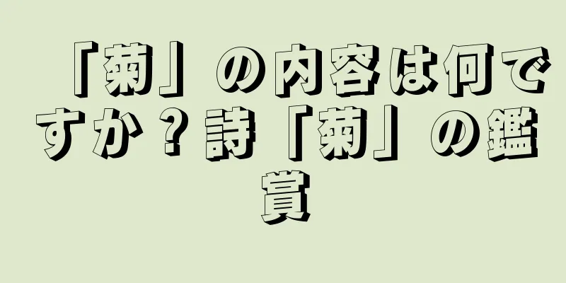 「菊」の内容は何ですか？詩「菊」の鑑賞