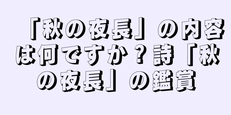 「秋の夜長」の内容は何ですか？詩「秋の夜長」の鑑賞