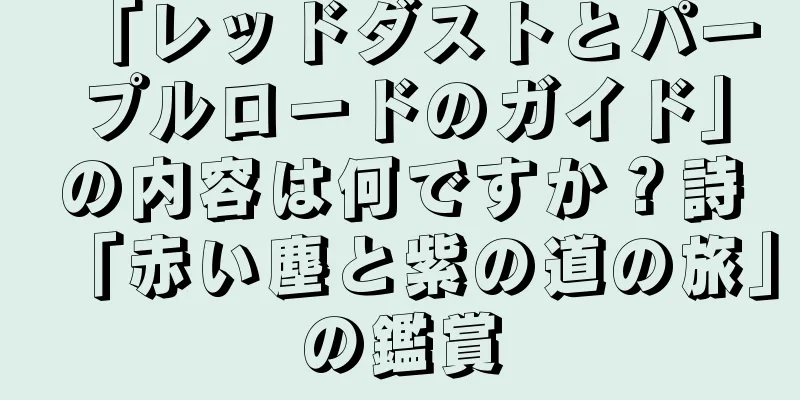 「レッドダストとパープルロードのガイド」の内容は何ですか？詩「赤い塵と紫の道の旅」の鑑賞