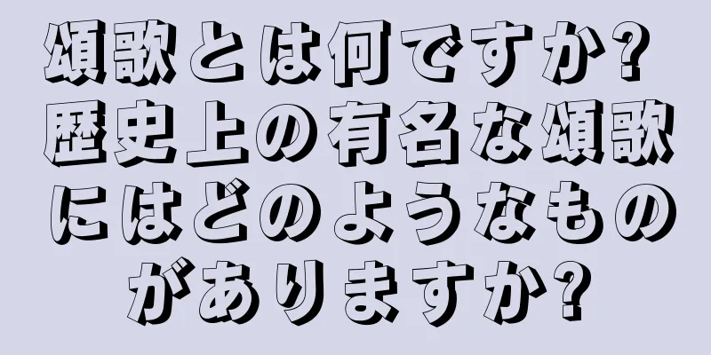頌歌とは何ですか? 歴史上の有名な頌歌にはどのようなものがありますか?