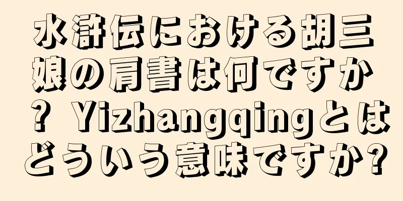 水滸伝における胡三娘の肩書は何ですか？ Yizhangqingとはどういう意味ですか?