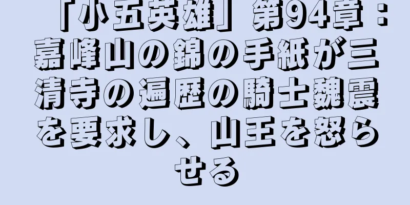 「小五英雄」第94章：嘉峰山の錦の手紙が三清寺の遍歴の騎士魏震を要求し、山王を怒らせる