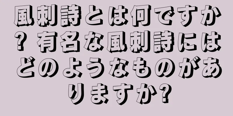 風刺詩とは何ですか? 有名な風刺詩にはどのようなものがありますか?