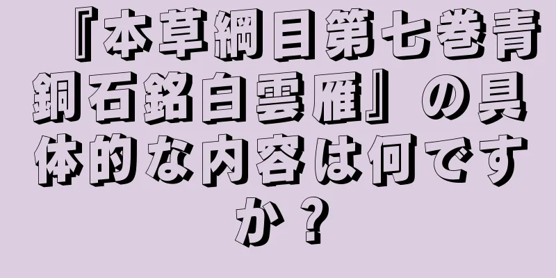 『本草綱目第七巻青銅石銘白雲雁』の具体的な内容は何ですか？