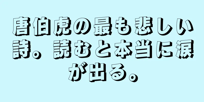 唐伯虎の最も悲しい詩。読むと本当に涙が出る。