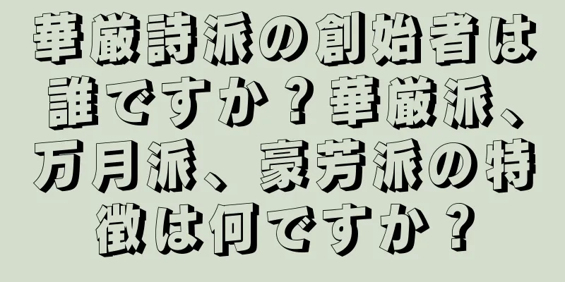 華厳詩派の創始者は誰ですか？華厳派、万月派、豪芳派の特徴は何ですか？