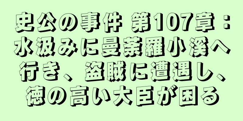 史公の事件 第107章：水汲みに曼荼羅小溪へ行き、盗賊に遭遇し、徳の高い大臣が困る