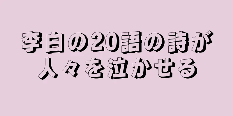 李白の20語の詩が人々を泣かせる