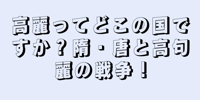 高麗ってどこの国ですか？隋・唐と高句麗の戦争！