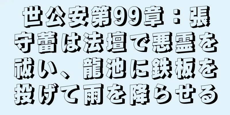 世公安第99章：張守蕾は法壇で悪霊を祓い、龍池に鉄板を投げて雨を降らせる