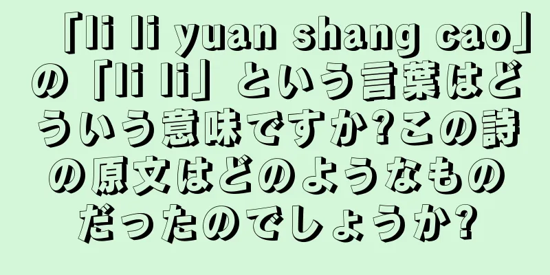 「li li yuan shang cao」の「li li」という言葉はどういう意味ですか?この詩の原文はどのようなものだったのでしょうか?