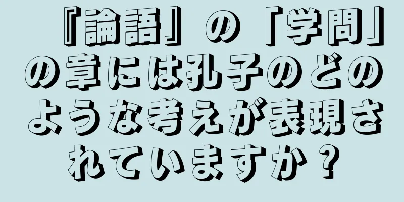 『論語』の「学問」の章には孔子のどのような考えが表現されていますか？
