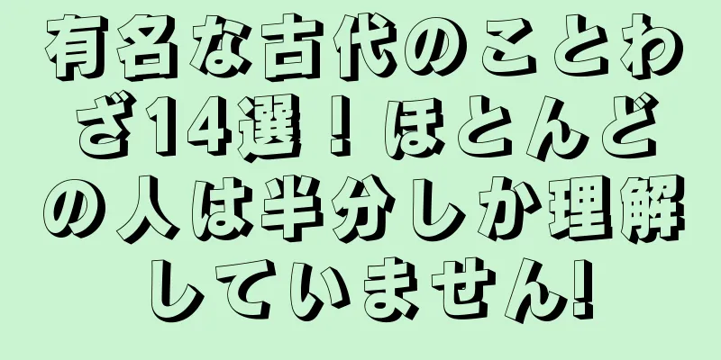 有名な古代のことわざ14選！ほとんどの人は半分しか理解していません!