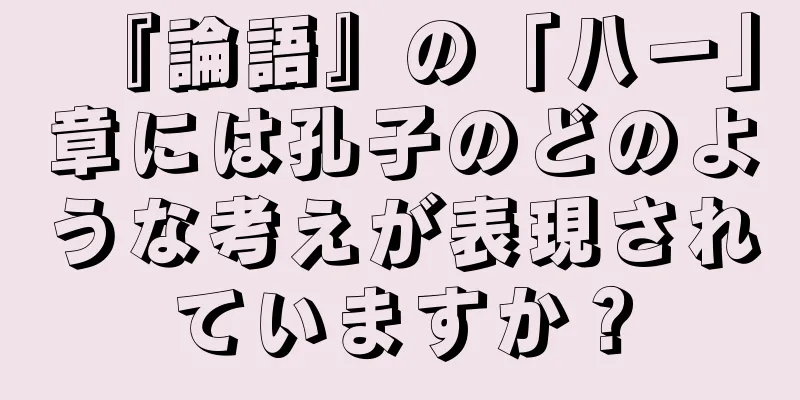 『論語』の「八一」章には孔子のどのような考えが表現されていますか？