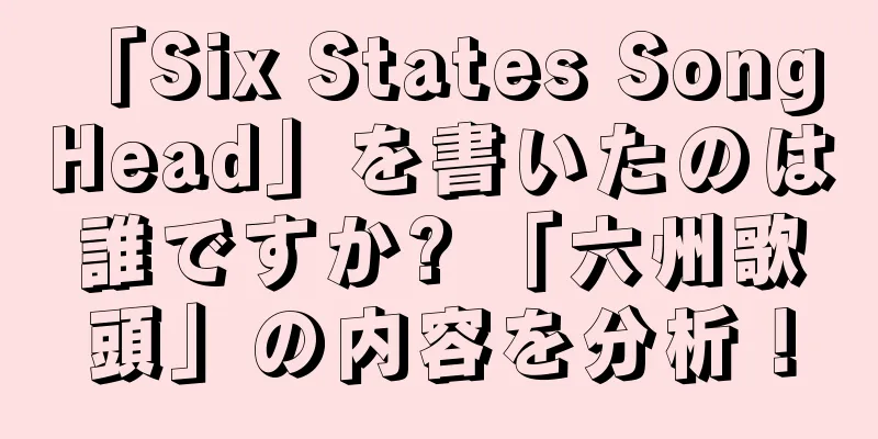 「Six States Song Head」を書いたのは誰ですか? 「六州歌頭」の内容を分析！