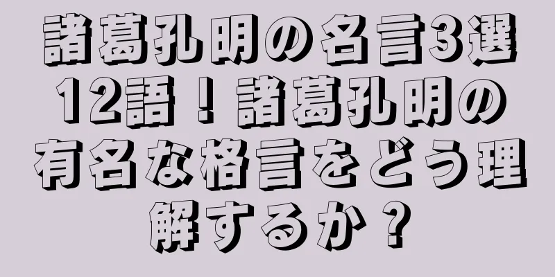 諸葛孔明の名言3選12語！諸葛孔明の有名な格言をどう理解するか？