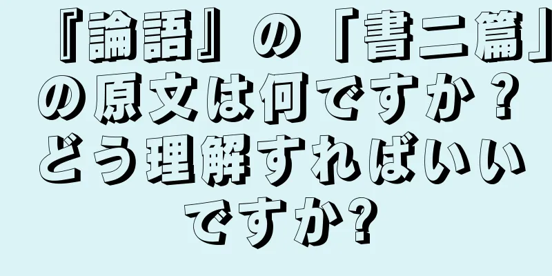 『論語』の「書二篇」の原文は何ですか？どう理解すればいいですか?