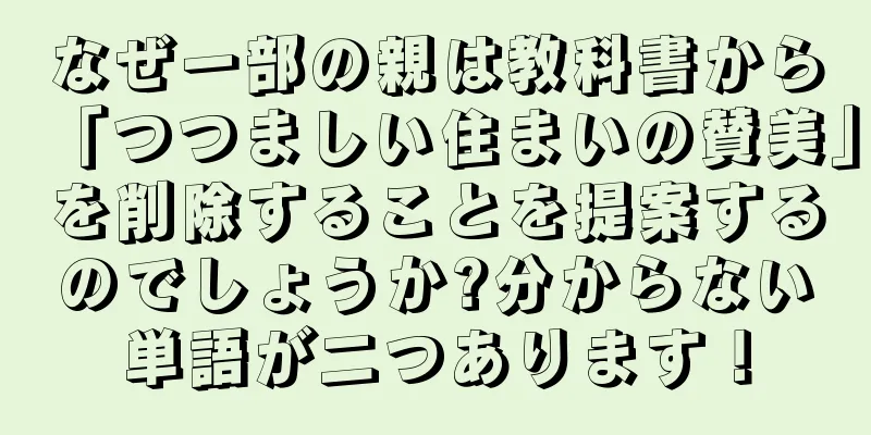 なぜ一部の親は教科書から「つつましい住まいの賛美」を削除することを提案するのでしょうか?分からない単語が二つあります！