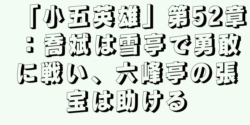 「小五英雄」第52章：喬斌は雪亭で勇敢に戦い、六峰亭の張宝は助ける