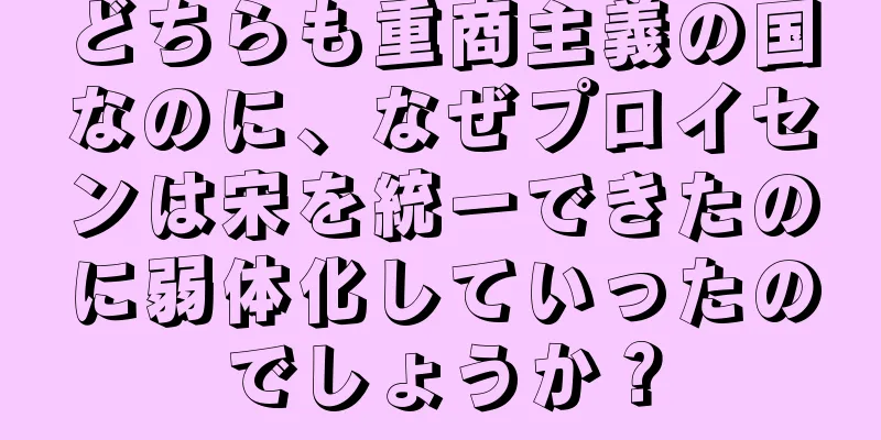どちらも重商主義の国なのに、なぜプロイセンは宋を統一できたのに弱体化していったのでしょうか？
