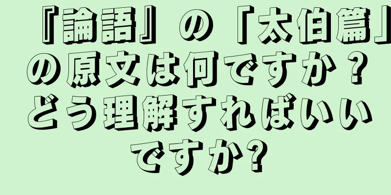 『論語』の「太伯篇」の原文は何ですか？どう理解すればいいですか?