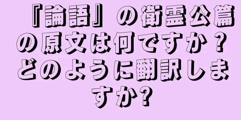 『論語』の衛霊公篇の原文は何ですか？どのように翻訳しますか?