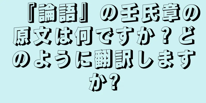 『論語』の壬氏章の原文は何ですか？どのように翻訳しますか?