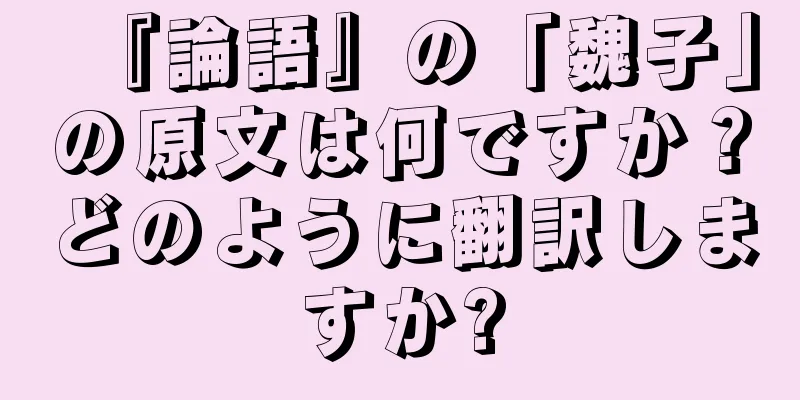 『論語』の「魏子」の原文は何ですか？どのように翻訳しますか?