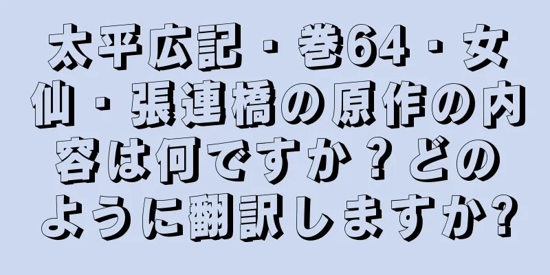 太平広記・巻64・女仙・張連橋の原作の内容は何ですか？どのように翻訳しますか?