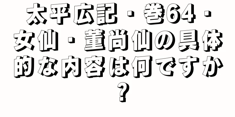太平広記・巻64・女仙・董尚仙の具体的な内容は何ですか？