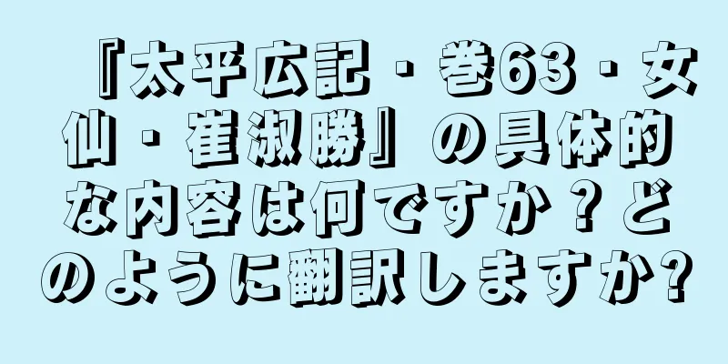 『太平広記・巻63・女仙・崔淑勝』の具体的な内容は何ですか？どのように翻訳しますか?