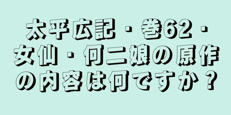 太平広記・巻62・女仙・何二娘の原作の内容は何ですか？