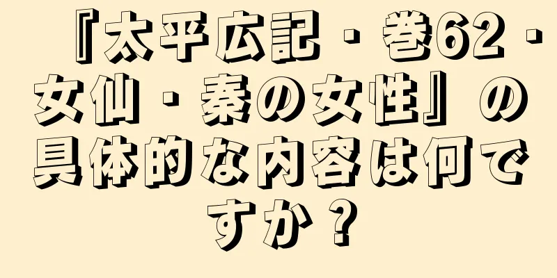 『太平広記・巻62・女仙・秦の女性』の具体的な内容は何ですか？