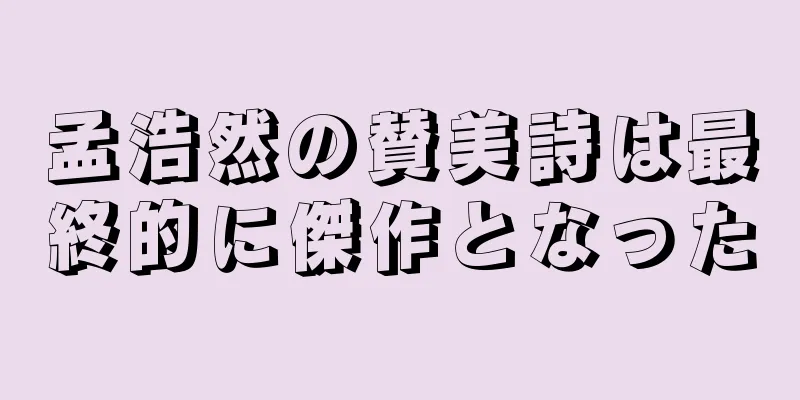 孟浩然の賛美詩は最終的に傑作となった