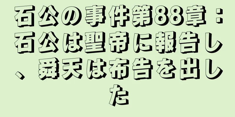 石公の事件第88章：石公は聖帝に報告し、舜天は布告を出した