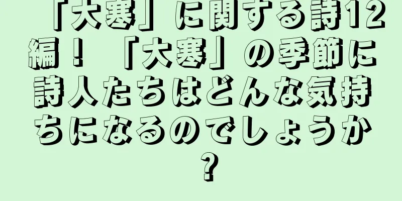 「大寒」に関する詩12編！ 「大寒」の季節に詩人たちはどんな気持ちになるのでしょうか？