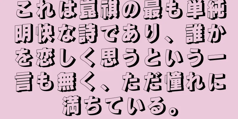 これは崑祺の最も単純明快な詩であり、誰かを恋しく思うという一言も無く、ただ憧れに満ちている。