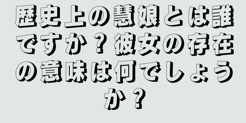 歴史上の慧娘とは誰ですか？彼女の存在の意味は何でしょうか？