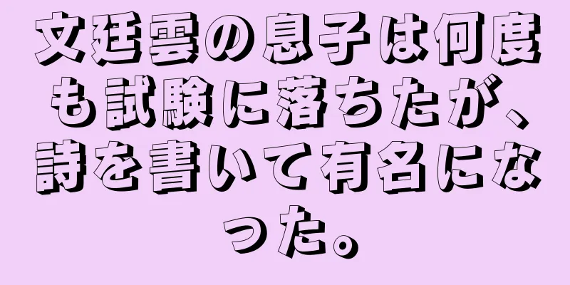 文廷雲の息子は何度も試験に落ちたが、詩を書いて有名になった。