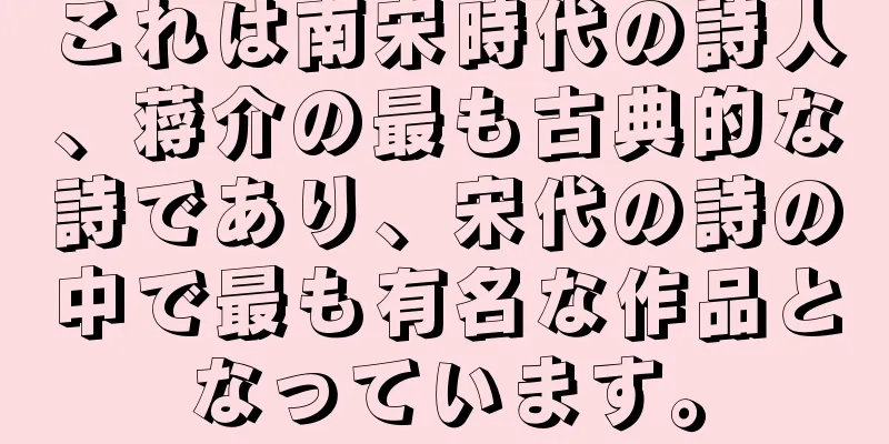 これは南宋時代の詩人、蒋介の最も古典的な詩であり、宋代の詩の中で最も有名な作品となっています。