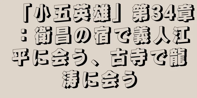 「小五英雄」第34章：衛昌の宿で義人江平に会う、古寺で龍涛に会う