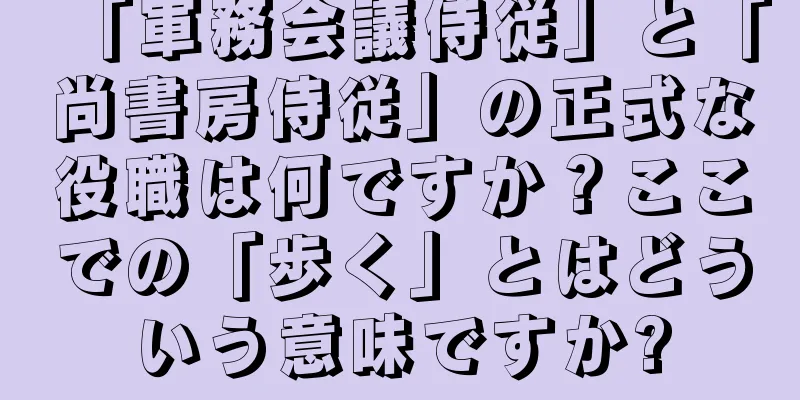 「軍務会議侍従」と「尚書房侍従」の正式な役職は何ですか？ここでの「歩く」とはどういう意味ですか?